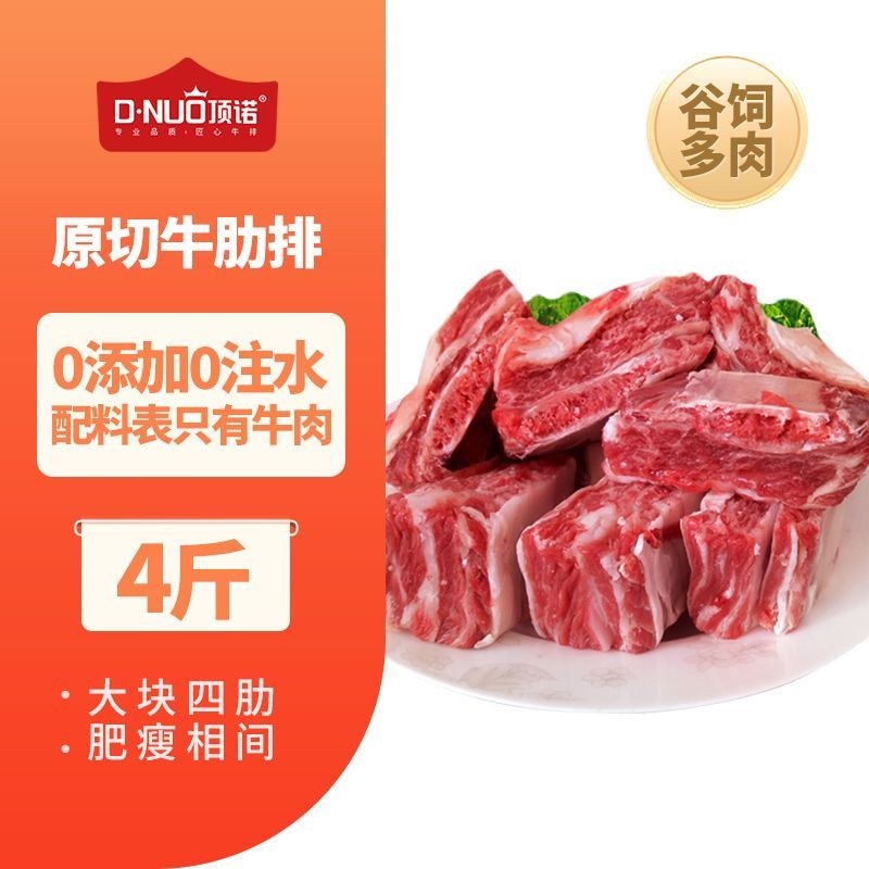 顶诺4斤原切多肉牛肋排排骨0添加新鲜牛肉牛寸排牛排火锅食材2斤