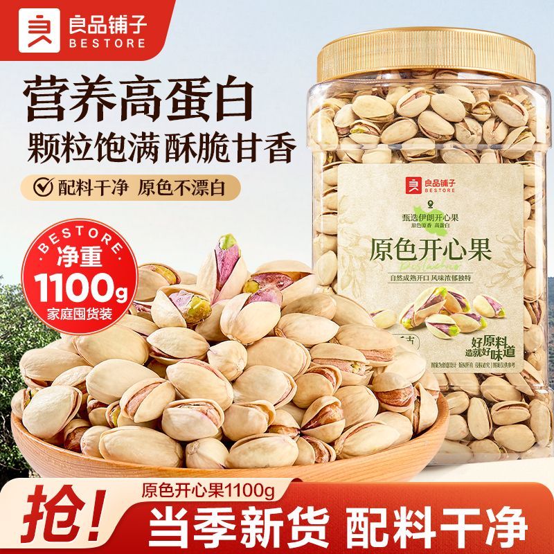 良品铺子罐装原色开心果1100g原味大颗粒营养坚果零食家庭囤货