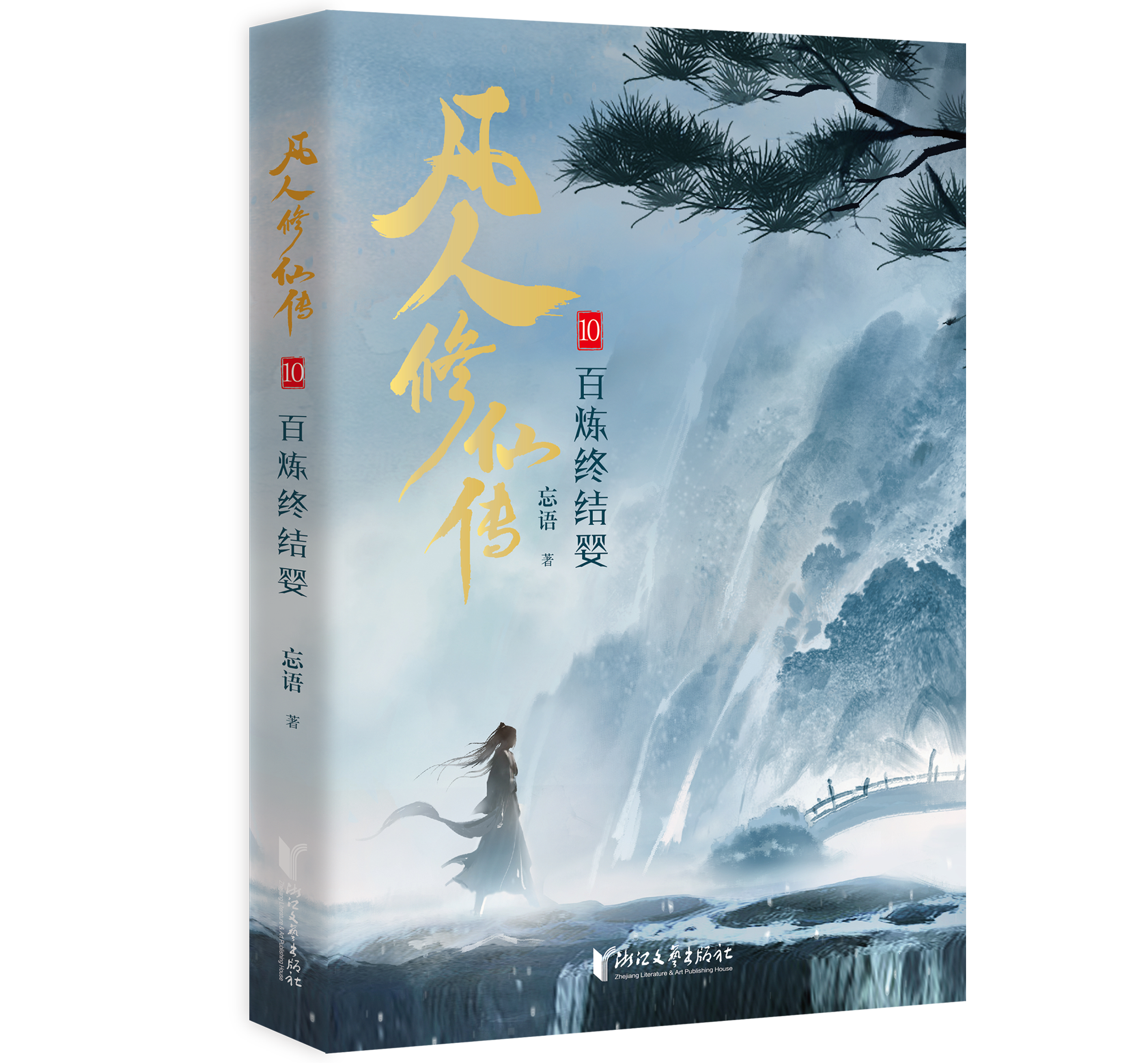 【随书】凡人修仙传小说12345678910全10册 杨洋主演同名电视剧小说 实体书 浙江文艺出版社