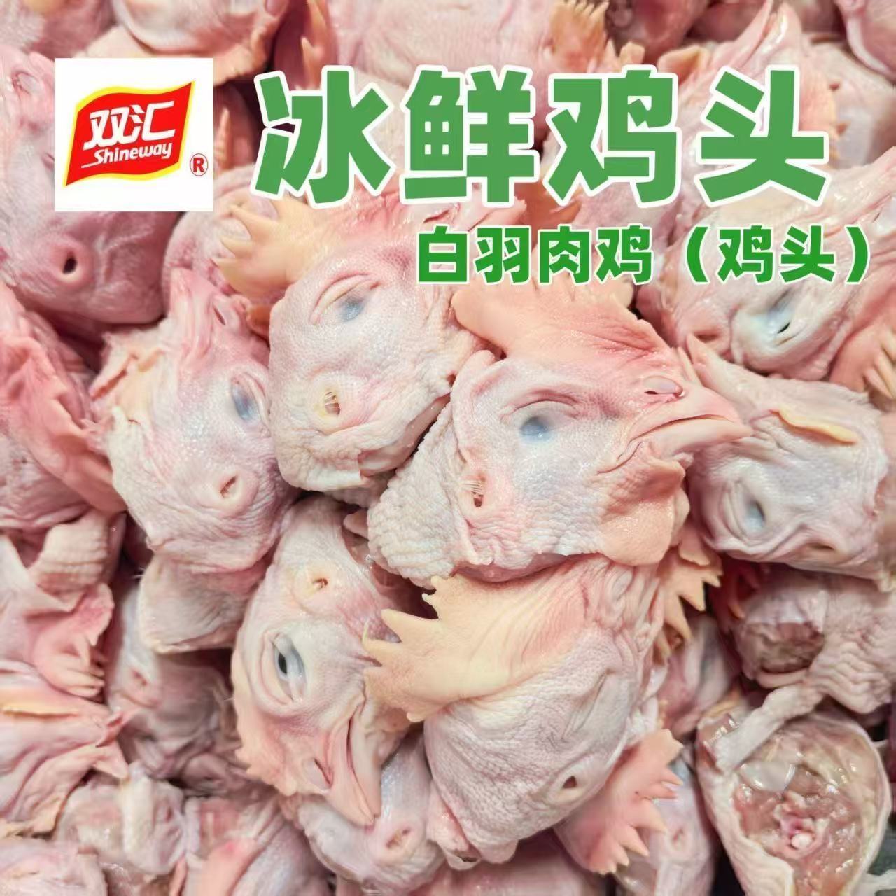  Shuanghui/双汇 新鲜速冻 冷冻鸡头