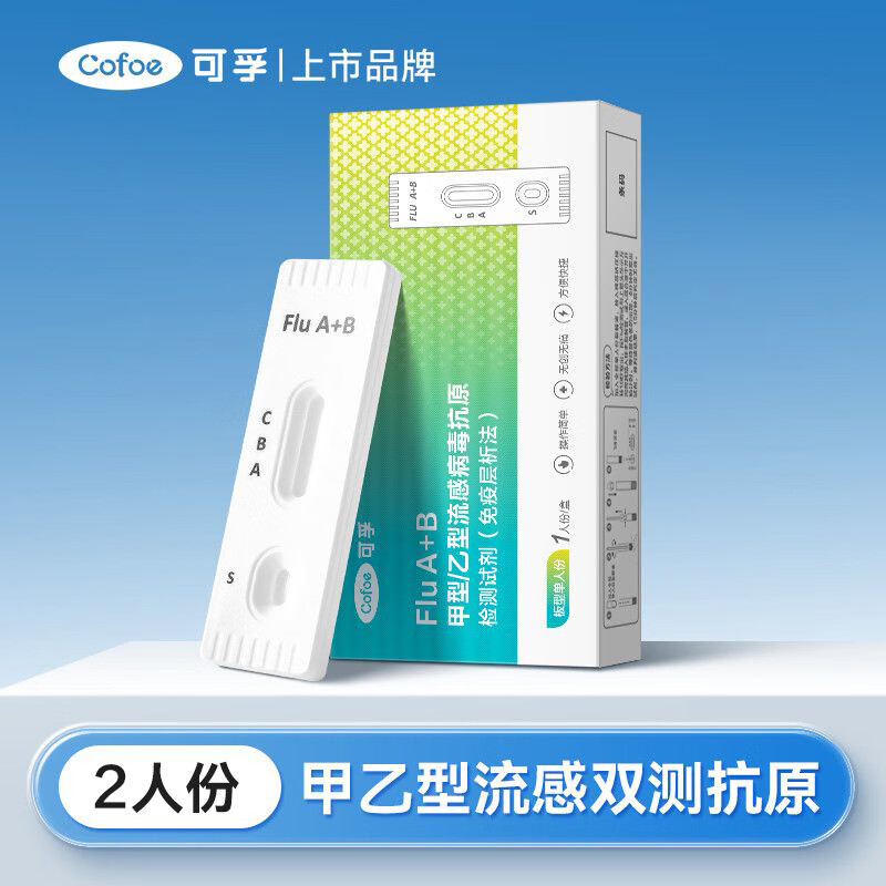 可孚发）甲型乙型肺支原体检测甲乙流试纸流感病毒肺炎支原体检测 【独立装2人份】甲乙型流感检测