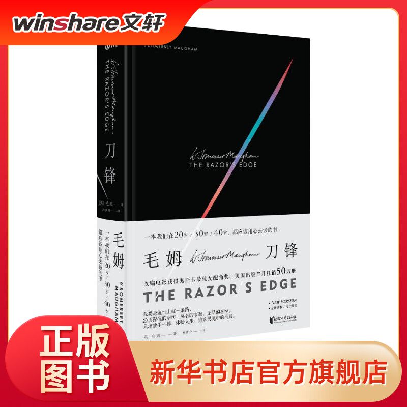【文轩】刀锋毛姆《月亮与六便士》作者四大长篇小说源自毛姆与友