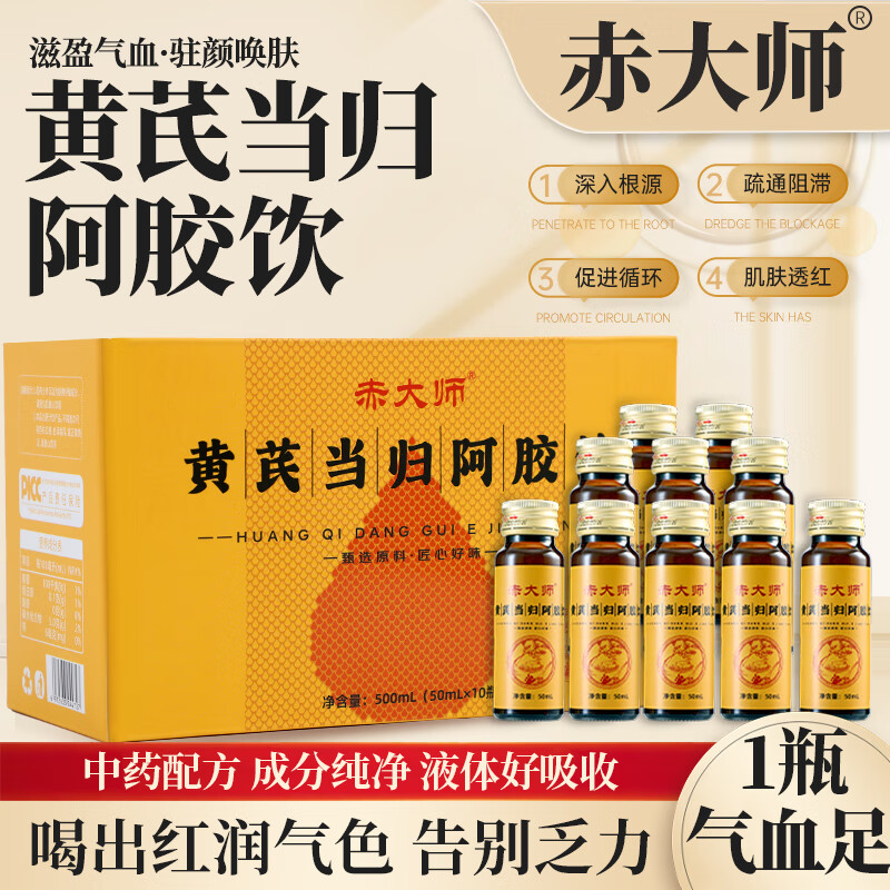 赤大师黄芪当归阿胶饮【新升级】补气贫血调理气血不足正品 一盒体验装（10瓶）