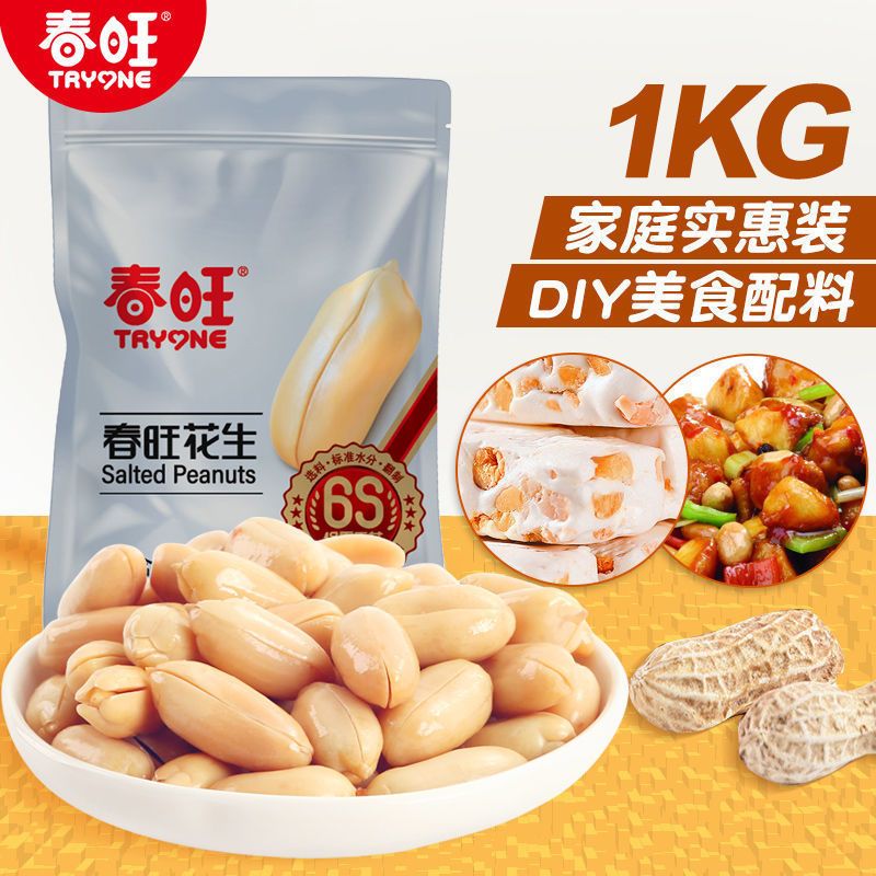 春旺咸味花生盐焗淮盐袋装花生米新鲜脱油大花生无添加零食下酒菜