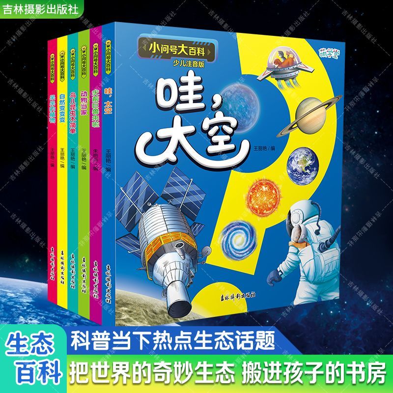 少儿生态科普彩绘注音 小问号大百科 太空历史动植物昆虫自然问答