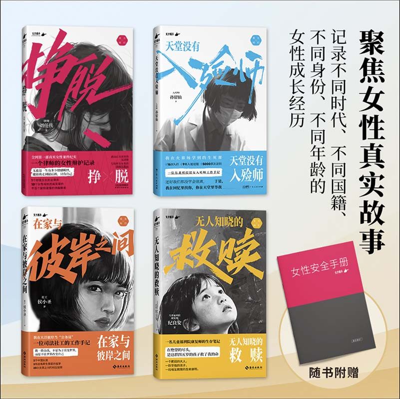 当当网 看见她们系列4册 挣脱+无人知晓的救赎+在家与彼岸之间+天堂没有入殓师 聚焦女性真实故事讲述社会中女性主义的困境与希望
