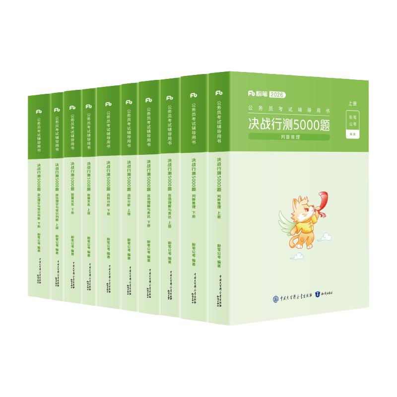 《公务员考试·决战行测5000题》（套装共10册）