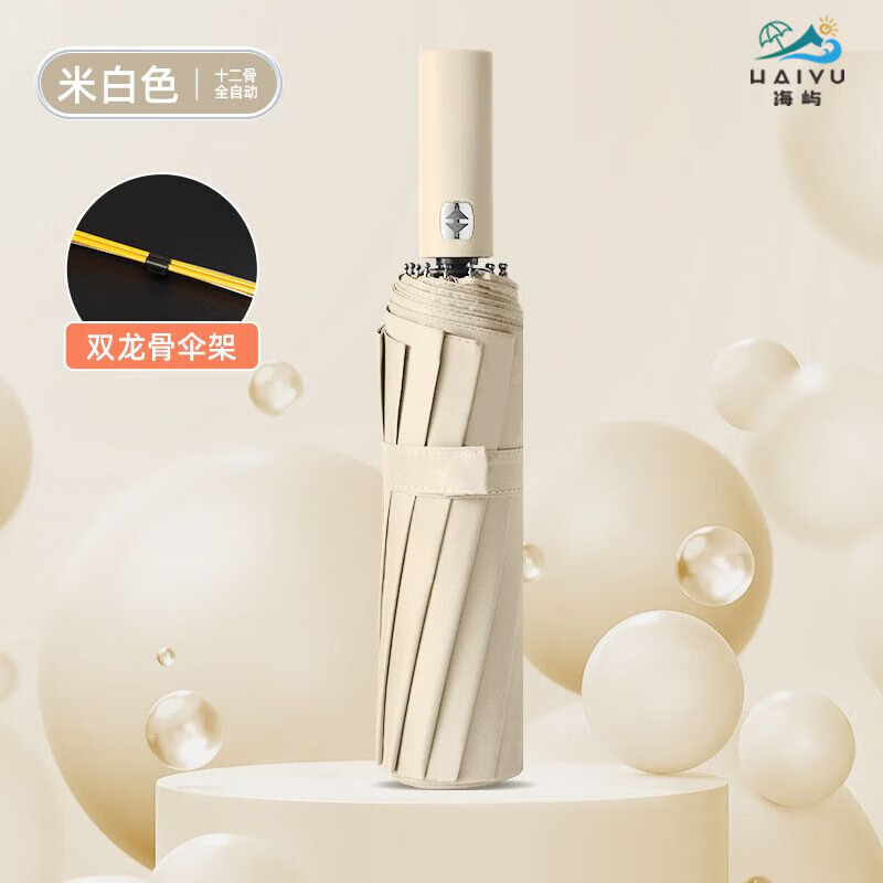 海屿全自动雨伞折叠伞男女士两用黑胶防晒遮阳全自动太阳伞TJ 米白色 8骨