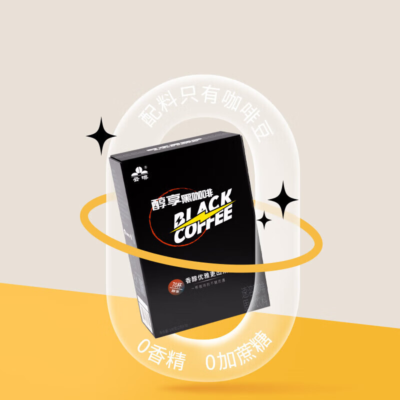 云啡云南农垦 纯黑咖啡云南小粒咖啡无蔗糖美式速溶黑咖啡粉 70杯醇享纯黑咖啡1盒