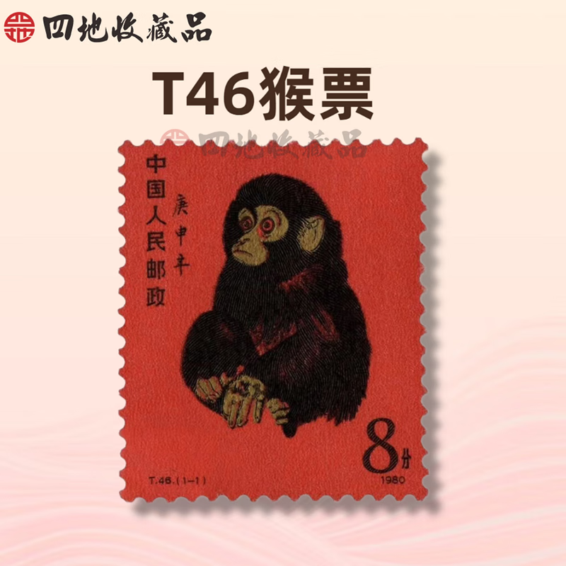 四地收藏品  一轮生肖邮票 单枚套票  邮票 T46 庚申猴年 1980年猴票