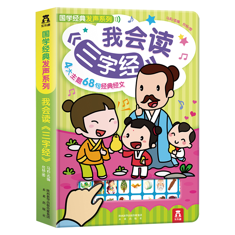 《国学经典发声系列·我会读三字经》（精装）