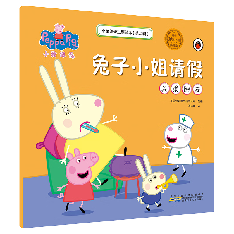 《小猪佩奇主题绘本·第二辑：兔子小姐请假 关爱朋友》