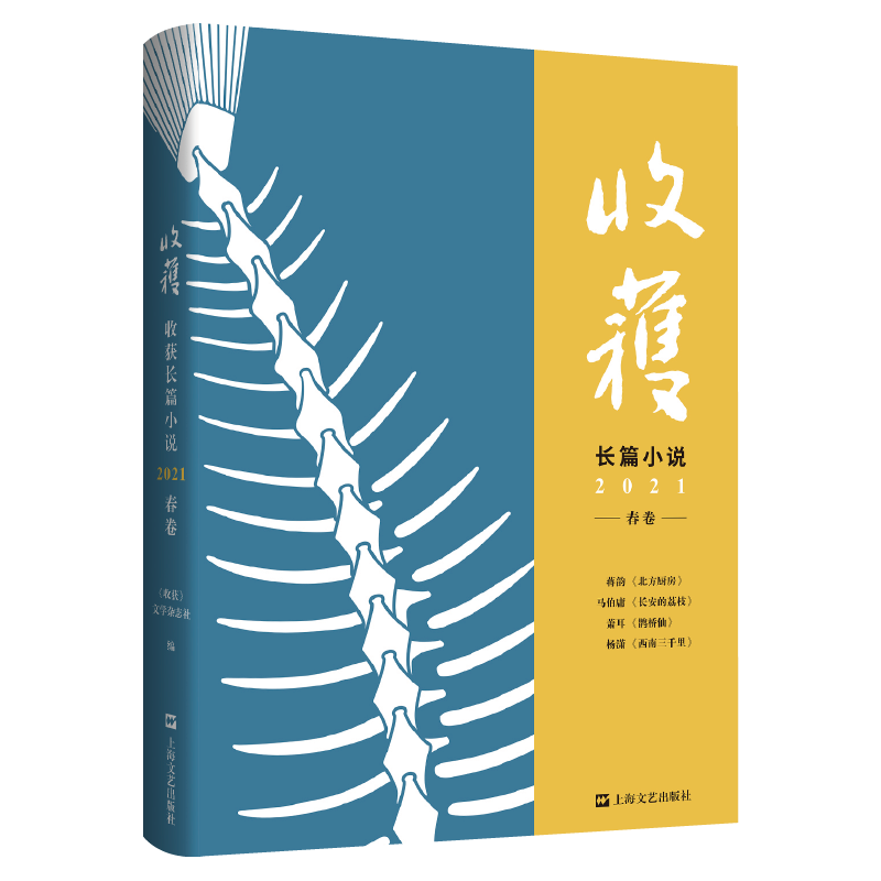 收获长篇小说2021春卷 （马伯庸全新作品、《长安十二时辰》番外篇《长安的荔枝》，蒋韵非虚构力作《北方厨房》）