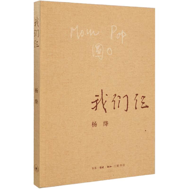 我们仨  杨绛散文随笔传记 钱钟书夫人现当代文学新华书店