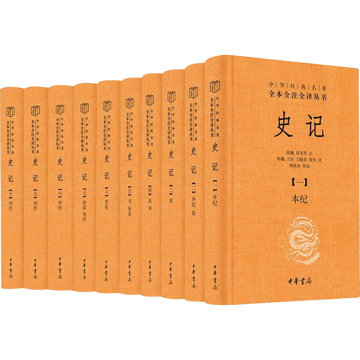 史记》（三全本·全10册）