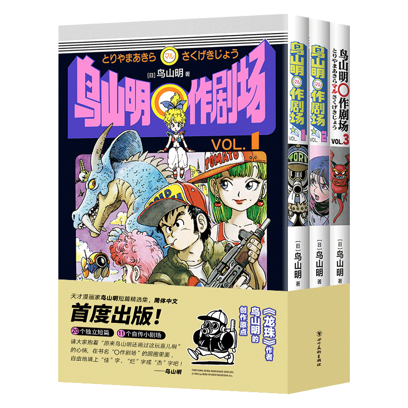 《鸟山明〇作剧场》（套装共3册）