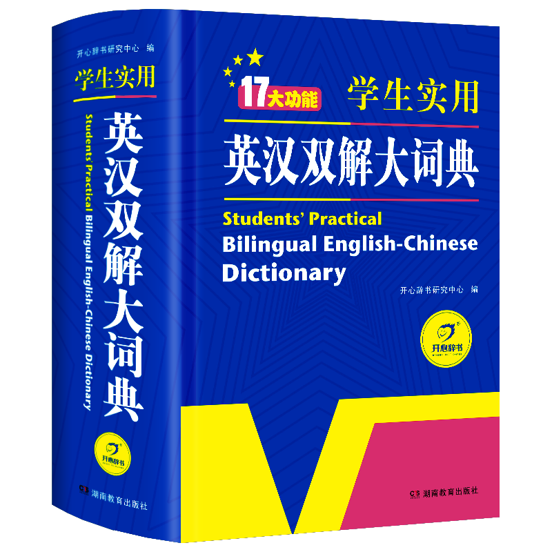 《英汉双解大词典》（双色版、精装）