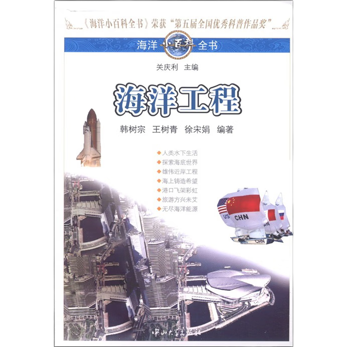 《海洋小百科全书·海洋工程》