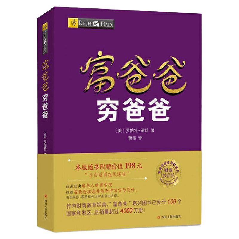 《富爸爸穷爸爸》