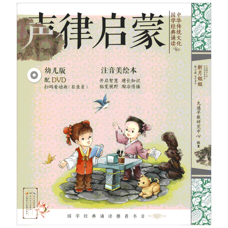 《中华传统文化·国学经典诵读：声律启蒙》（幼儿版）