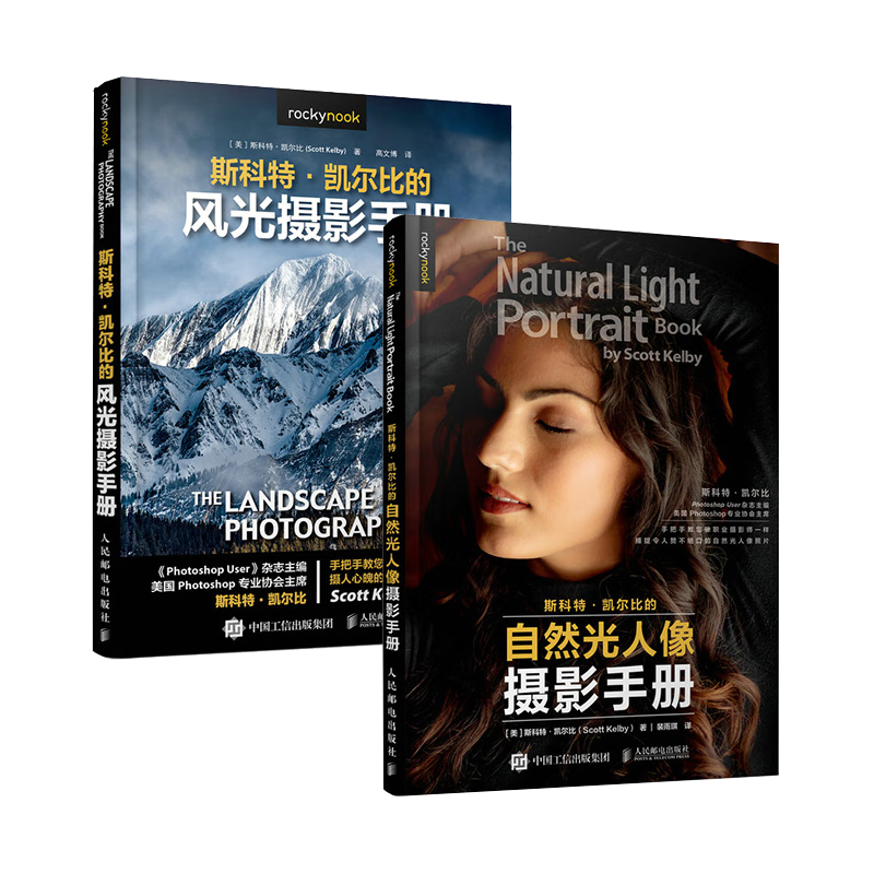 斯科特凯尔比自然光人像+风光摄影手册（京东套装共2册）（摄影客）