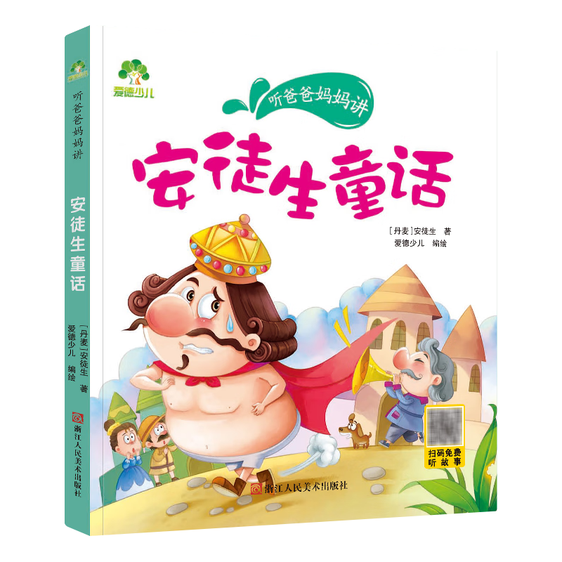 安徒生童话/听爸爸妈妈讲