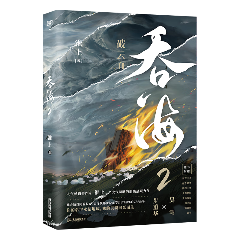 吞海.2  高人气书作家淮上口碑爆品《破云Ⅱ吞海》步重华&吴雩 多重13件精美