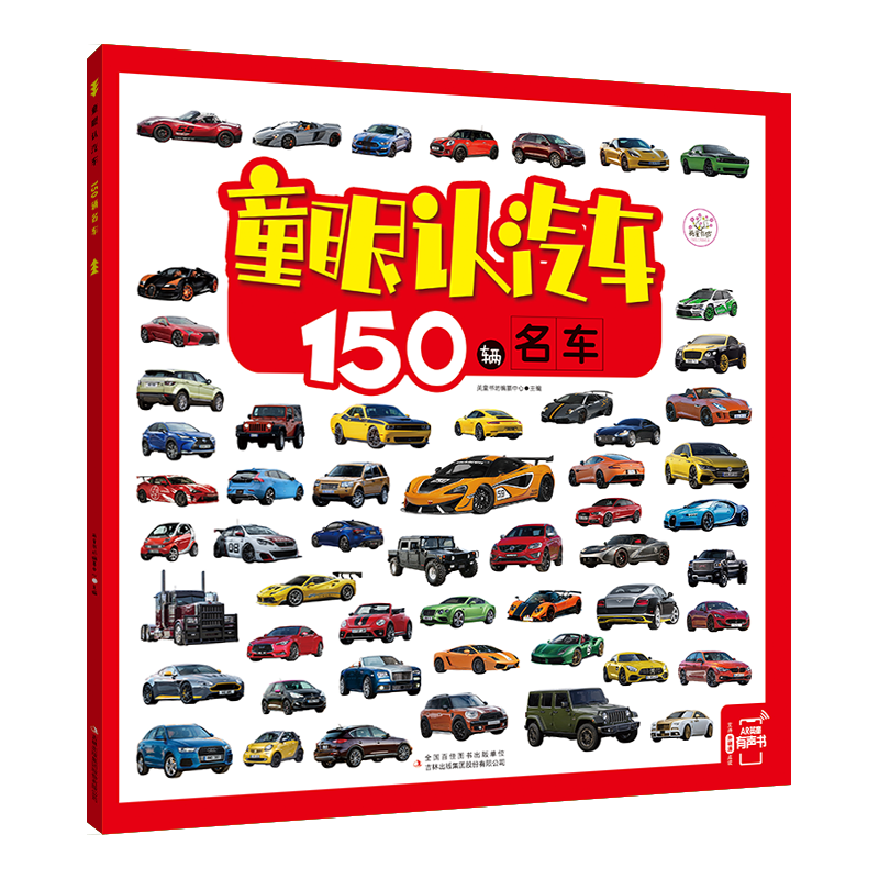 童眼认汽车 150辆名车