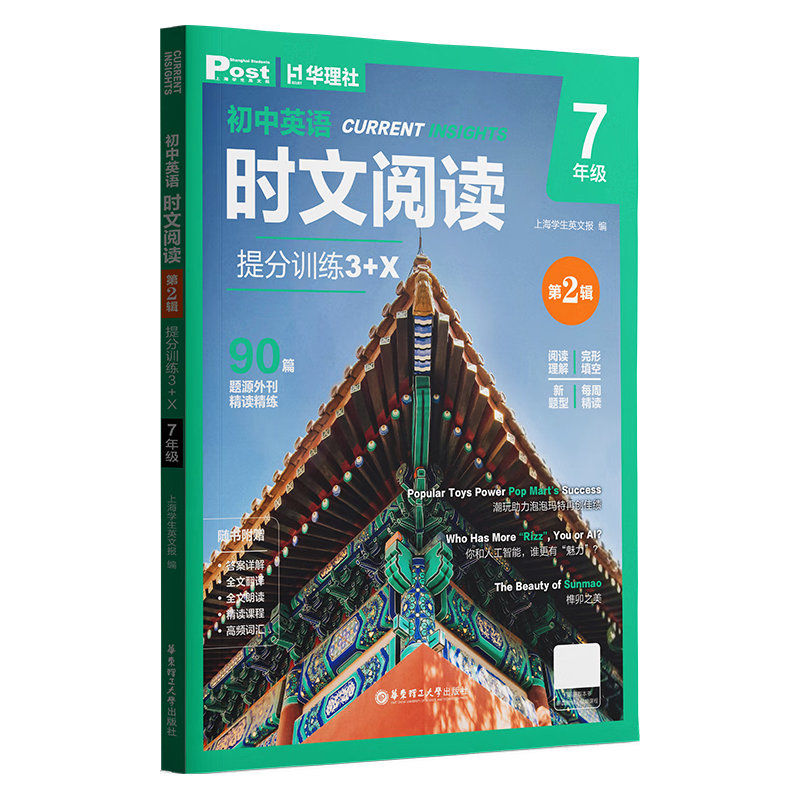 华理社 初中英语时文阅读提分训练3+X（7年级）第2辑 上海英文报SSP 含音频视频 答案详解 全文翻 时文高频词汇（3+X：阅读理解+完形填空+新题型+每周精读）每月赠特刊 第2期