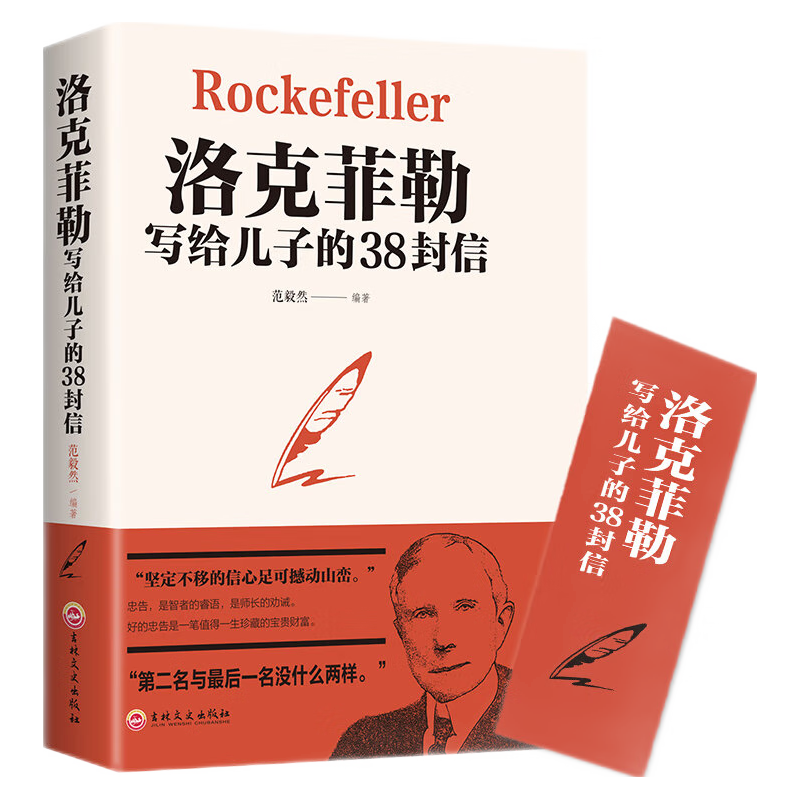 《洛克菲勒写给儿子的38封信》