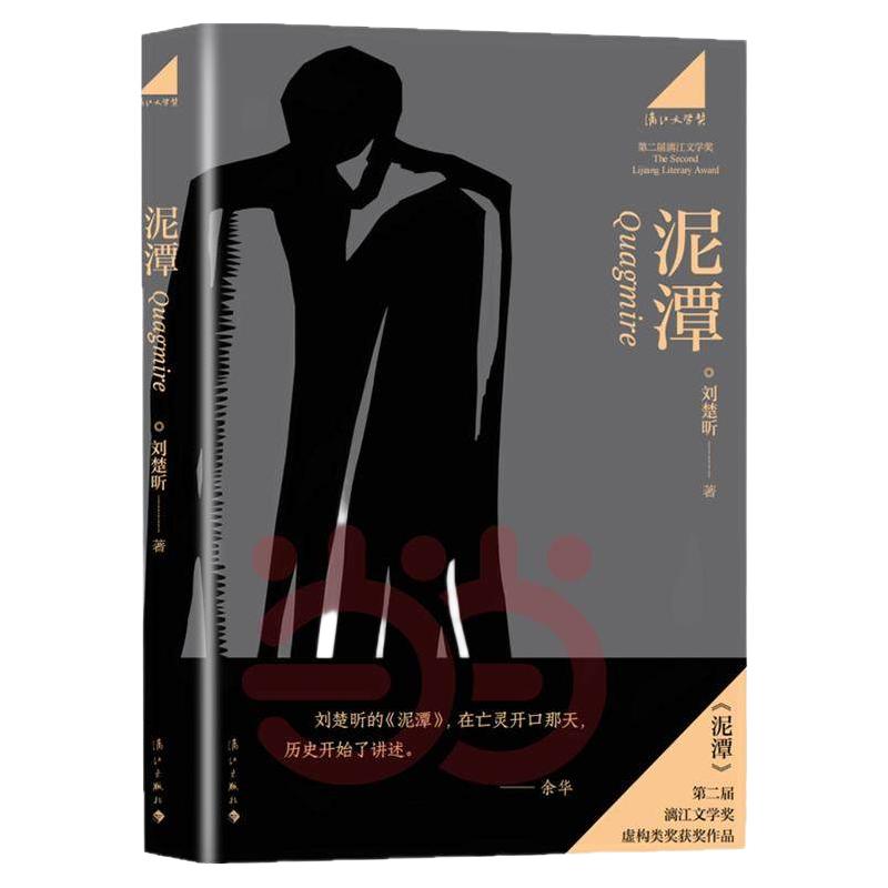 当当网【专享寄语印签+藏书票】刘楚昕2025泥潭 第二届漓江文学虚构类获作品刘楚欣从辛亥革命拉开帷幕稗官野史