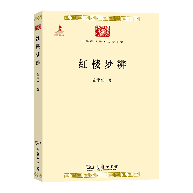 红楼梦辨（中华现代学术名1）