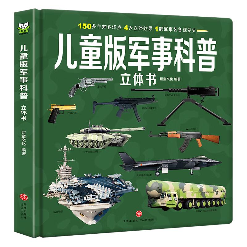儿童版军事科普立体书 硬壳精装揭秘立体翻翻书军事百科全书飞机枪械大百科大全玩具书