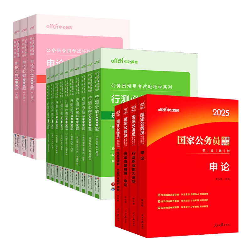 中公教育国考2025国家公务员考试教材历年真题用书申论行测教材真题试卷题库公务员考试2024 行测5000题10本+申论100题3本