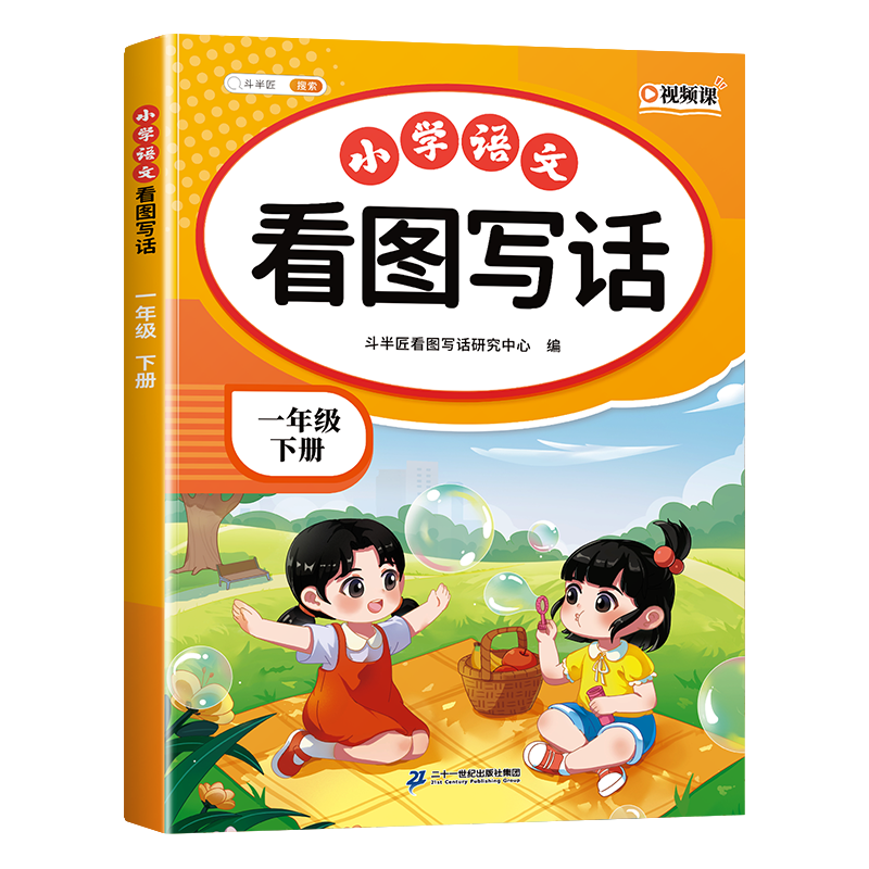 斗半匠 看图写话 一年级下册 小学语文看图说话写话专项训练 写作方法技巧入门作文素材积累小练习本