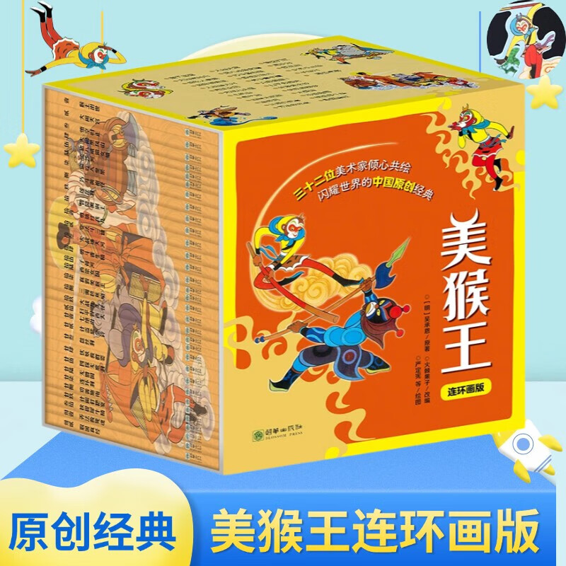 美猴王系列丛书连环画全套32册 西游记儿童绘本大闹天宫孙悟空西游记儿童版连环画绘本2-8岁 图书