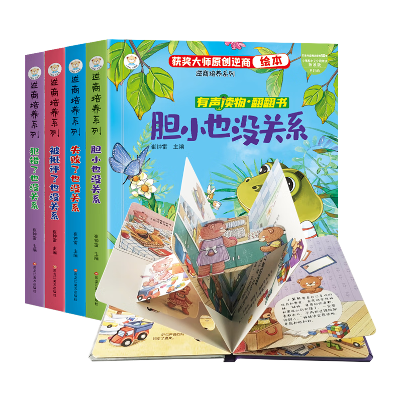 小笨熊全4册逆商培养儿童绘本3d立体翻翻书失败了也没关系