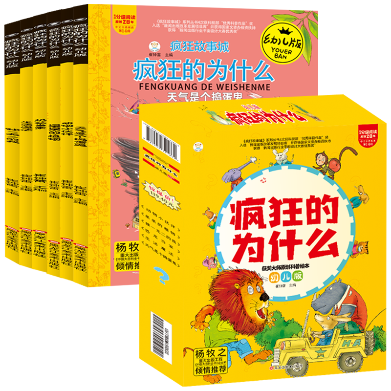 《疯狂的十万个为什么》（幼儿版、礼盒装、套装共6册）