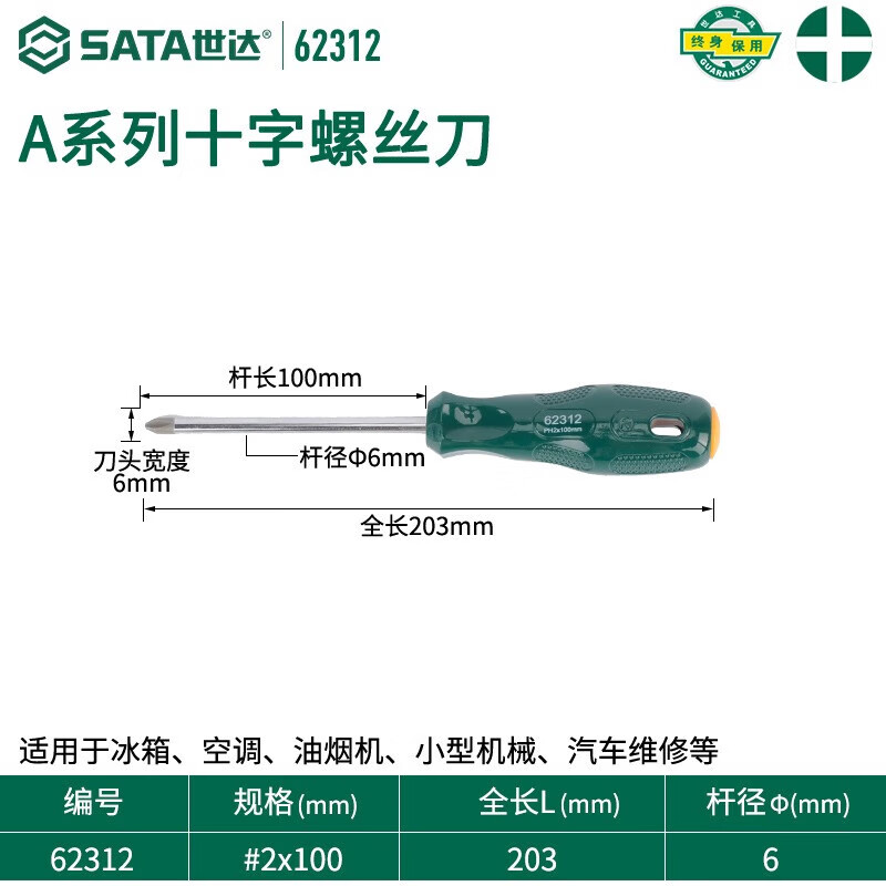 世达（SATA）一字螺丝刀组合平口螺丝刀起子家用电脑改锥螺丝批组套62202 【十字】#2(6mm)x100mm/62312