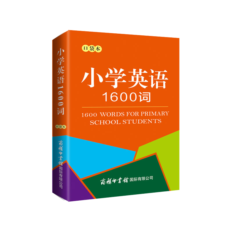 小学英语1600词（口袋本）
