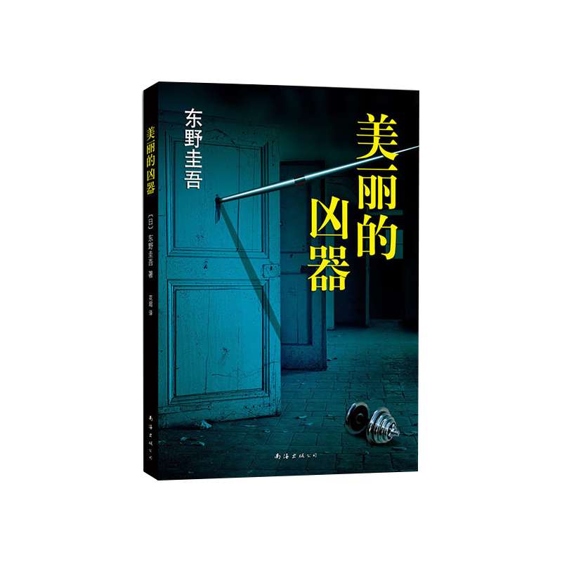 东野圭吾：美丽的凶器