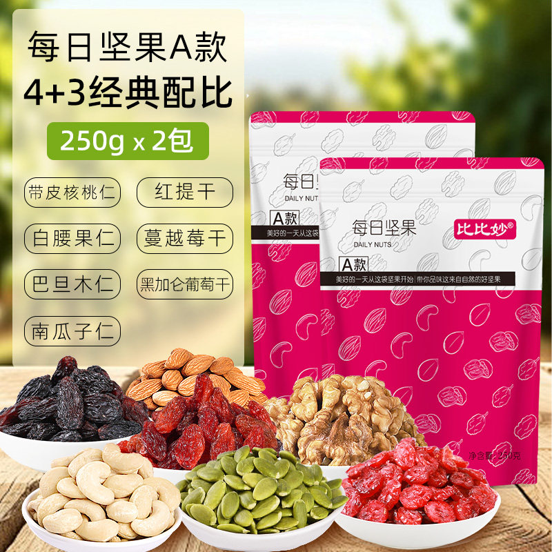 每日坚果混合坚果仁干果类小包散装500g营养零食