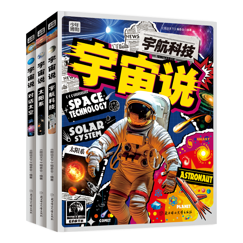 宇宙说 给孩子们的宇宙航天科普 全彩精装共3册