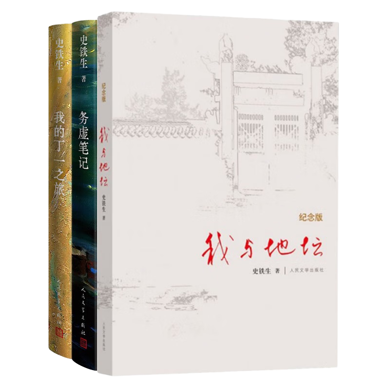 史铁生作品套装（套装共3册）我与地坛（纪念版）+务虚笔记+我的丁一之旅