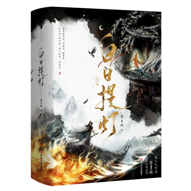 白日提灯（全二册）（高人气作者黎青燃古言玄幻代表作！少年将军 VS 幽冥之主。新增番外一则《人间记事》，：结咒书+休沐纪实+武器卡×2，白马时光）