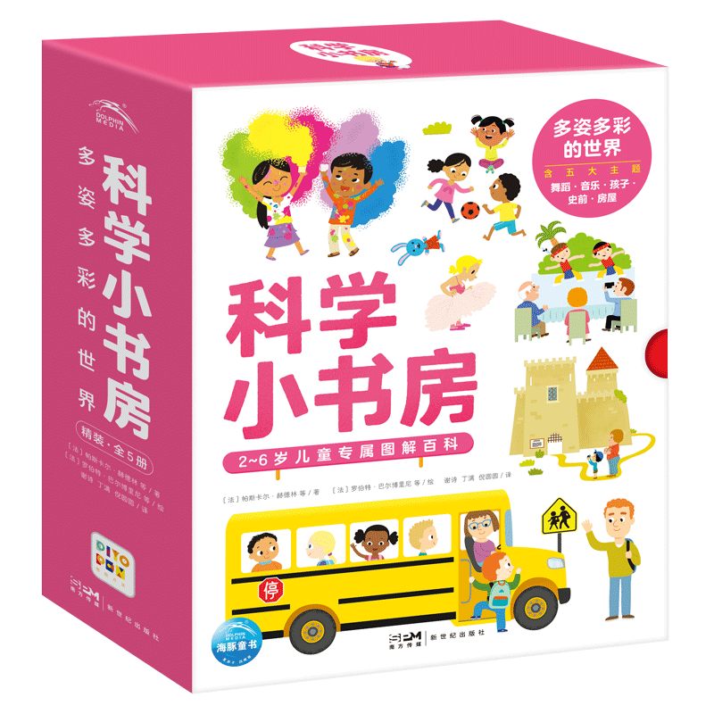 【点读版】科学小书房 多姿多彩的世界 第5辑套装全5册 科普百科启蒙3-6岁儿童科普启蒙图画书