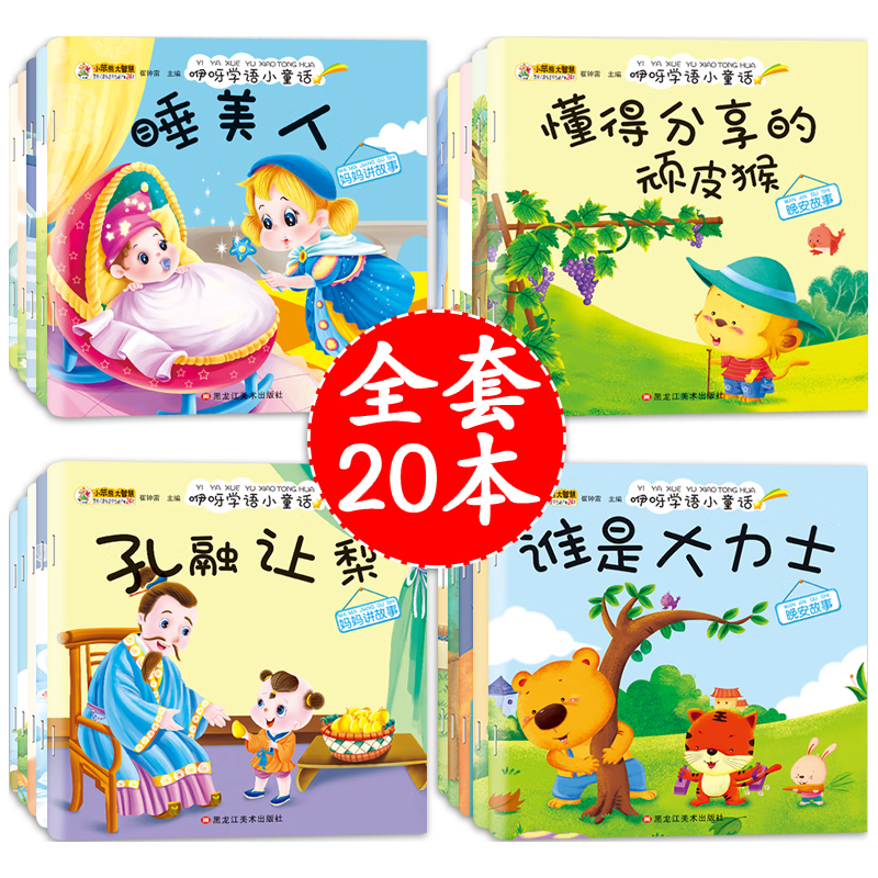 《咿呀学语小童话·我不怕天黑》（套装共20册）