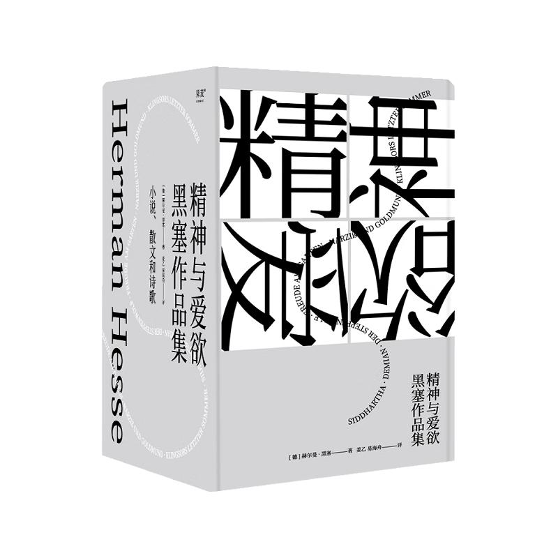 精神与爱欲：黑塞作品集（悉达多 德米安 荒原狼 园圃之乐 克林索尔的最后夏天  精神与爱欲）