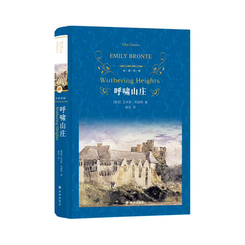 《经典译林·呼啸山庄》（精装）
