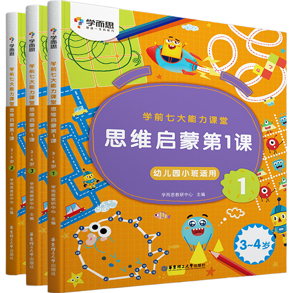 《学前七大能力·课堂思维启蒙第1课》（1-3册）